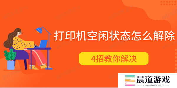 打印机空闲状态怎么解除 4招教你解决