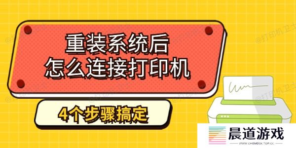 重装系统后怎么连接打印机 4个步骤教你搞定