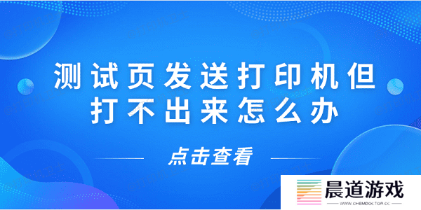 测试页发送打印机但打不出来怎么办 5种解决方案揭晓