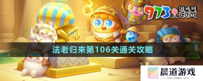 《保卫萝卜4》法老归来第106关通关攻略