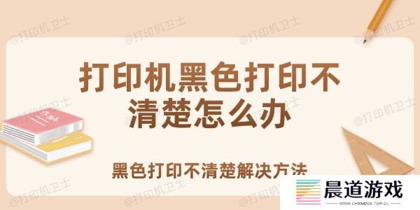 打印机黑色打印不清楚怎么办