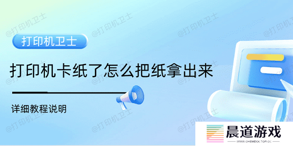 打印机卡纸了怎么把纸拿出来 详细教程说明