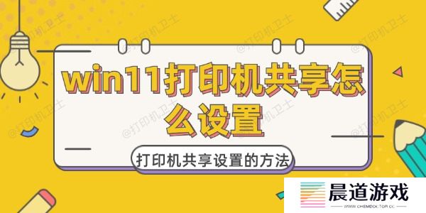 win11打印机共享怎么设置