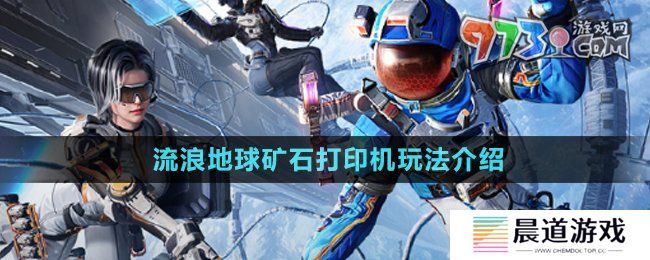 《和平精英》流浪地球矿石打印机玩法介绍