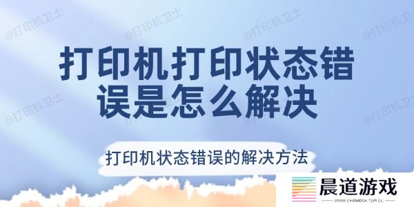 打印机打印状态错误是怎么解决