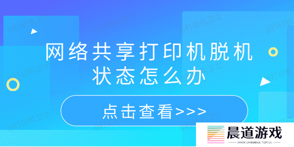 网络共享打印机脱机状态怎么办 5个排查步骤轻松解决