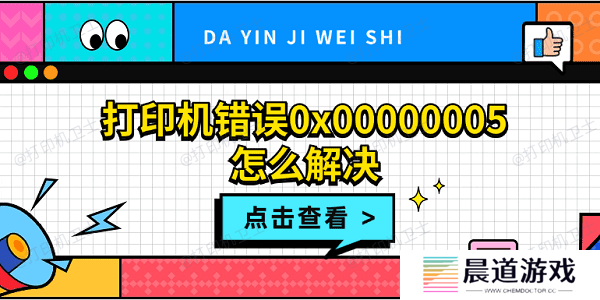 打印机错误0x00000005怎么解决 打印机拒绝访问0x00000005解决方法