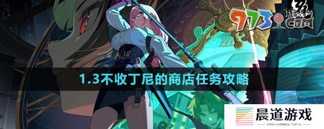 《绝区零》1.3不收丁尼的商店任务攻略