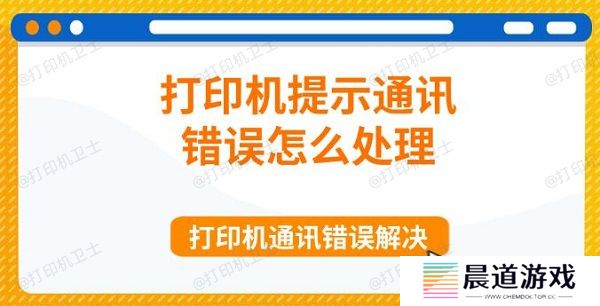 打印机提示通讯错误怎么处理 打印机通讯错误解决