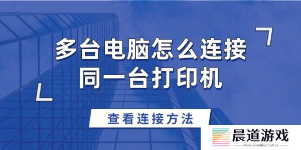 多台电脑怎么连接同一台打印机