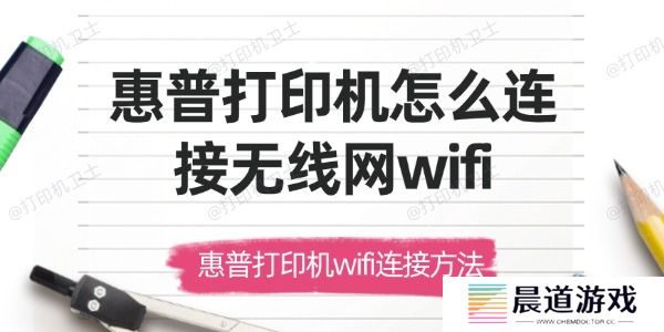 惠普打印机怎么连接无线网wifi