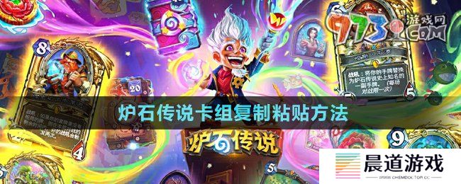 《炉石传说》卡组复制粘贴方法