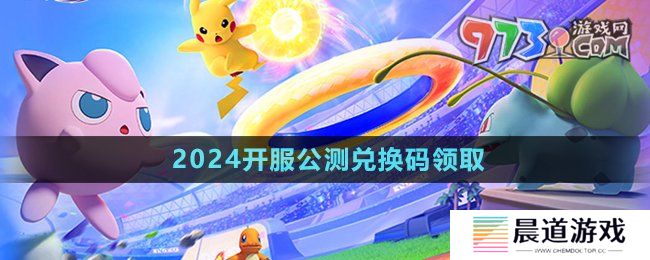 《宝可梦大集结》2024开服公测兑换码领取