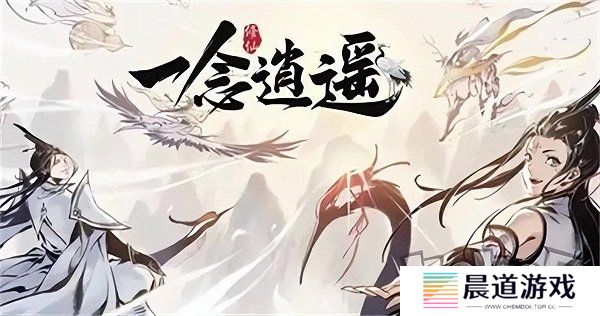 一念逍遥兑换码最新2024有哪些 一念逍遥2024永久礼包码大全