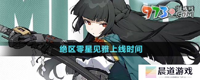 《绝区零》星见雅上线时间