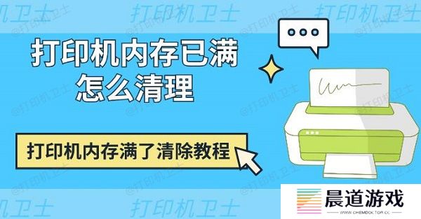 打印机内存已满怎么清理 打印机内存满了清除教程