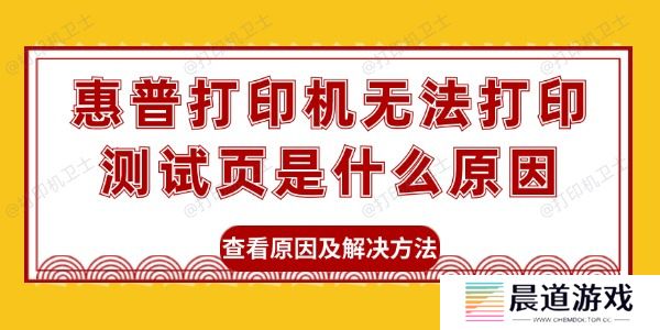 惠普打印机无法打印测试页是什么原因