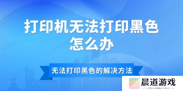 打印机无法打印黑色怎么办