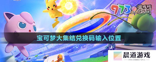 《宝可梦大集结》兑换码输入位置