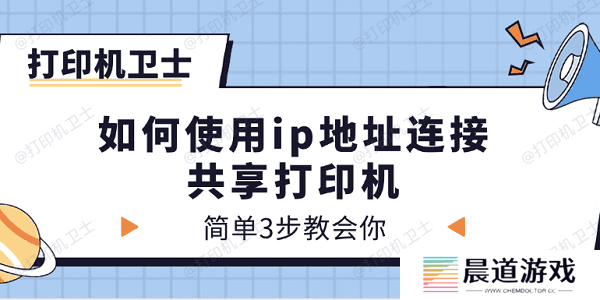 如何使用ip地址连接共享打印机 简单3步教会你