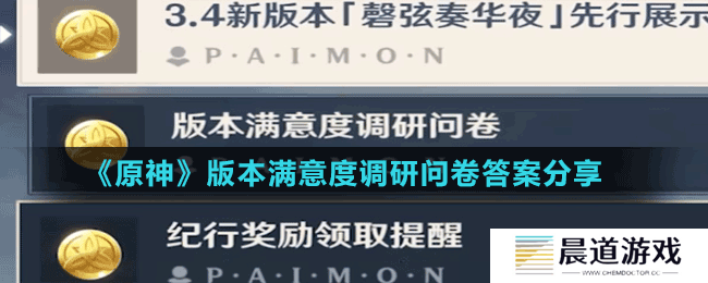 《原神》版本满意度调研问卷答案分享