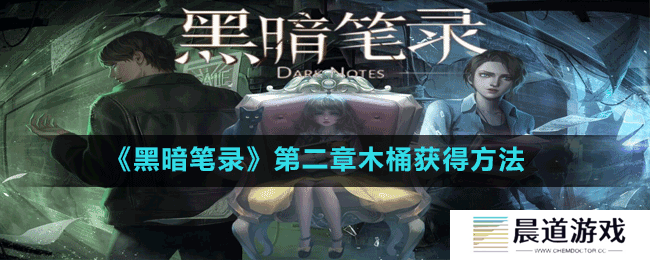 《黑暗笔录》第二章木桶获得方法