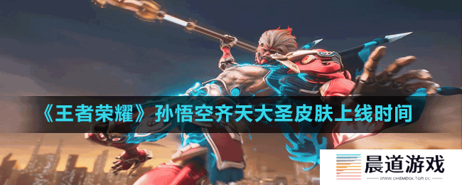《王者荣耀》孙悟空齐天大圣皮肤上线时间
