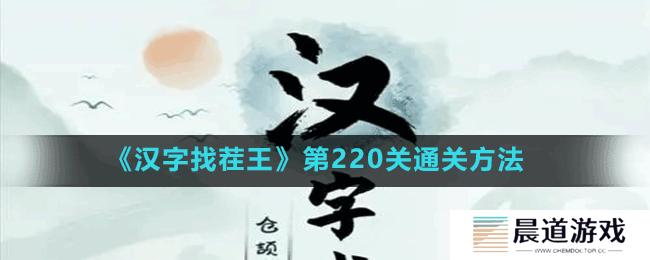 《汉字找茬王》第220关通关方法
