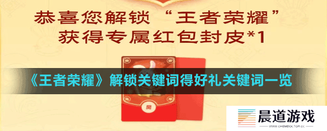 《王者荣耀》解锁关键词得好礼关键词一览