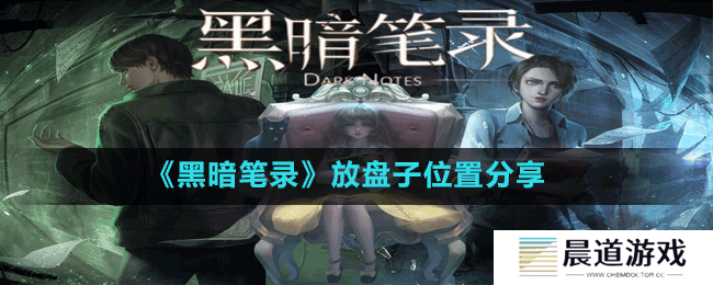 《黑暗笔录》放盘子位置分享