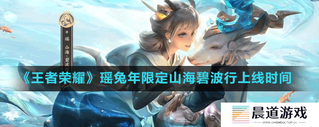《王者荣耀》瑶兔年限定山海碧波行上线时间