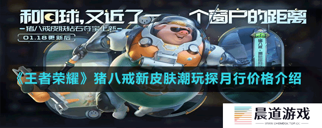 《王者荣耀》猪八戒新皮肤潮玩探月行价格介绍
