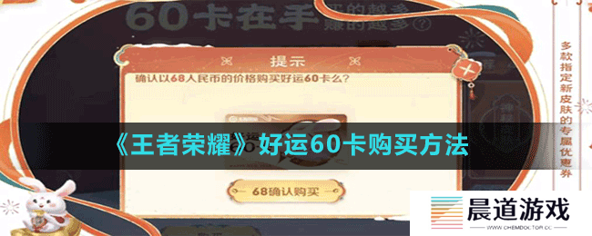 《王者荣耀》好运60卡购买方法