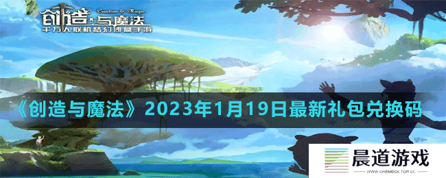 《创造与魔法》2023年1月19日最新礼包兑换码