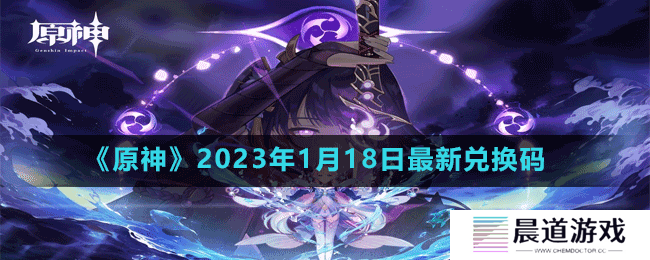 《原神》2023年1月18日最新兑换码
