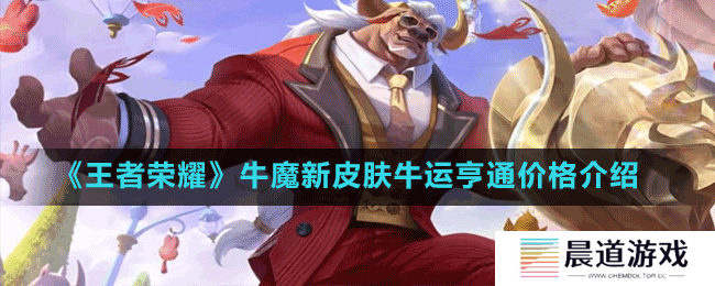 《王者荣耀》牛魔新皮肤牛运亨通价格介绍
