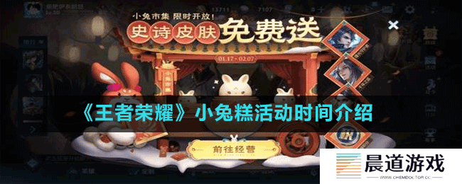 《王者荣耀》小兔糕活动时间介绍
