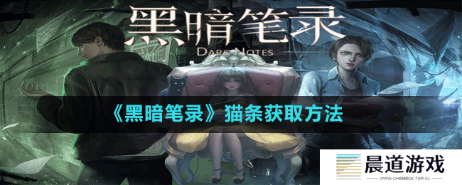 《黑暗笔录》猫条获取方法