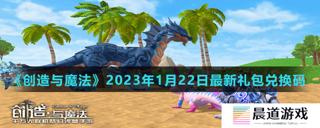 《创造与魔法》2023年1月22日最新礼包兑换码