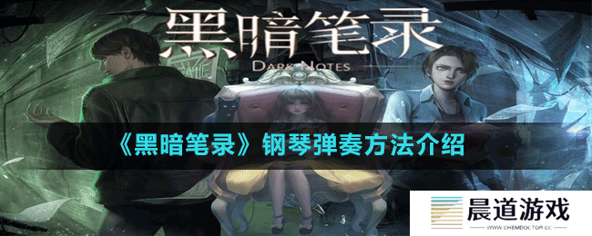 《黑暗笔录》钢琴弹奏方法介绍