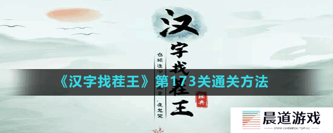 《汉字找茬王》第173关通关方法