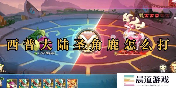 西普大陆圣角鹿怎么过 西普大陆圣角鹿平民打法