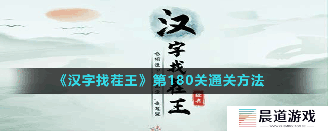 《汉字找茬王》第180关通关方法