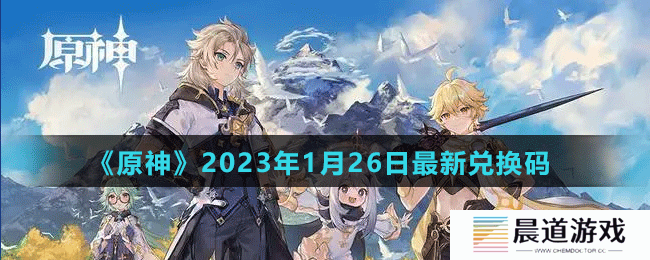 《原神》2023年1月26日最新兑换码