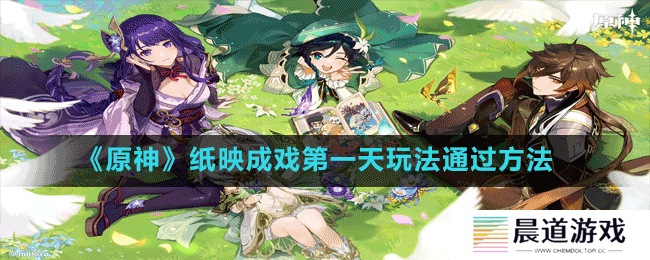 《原神》纸映成戏第一天玩法通过方法