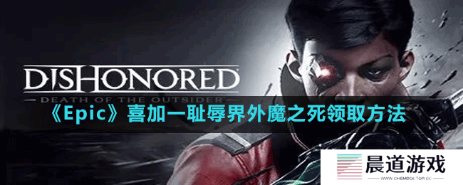 《Epic》喜加一耻辱界外魔之死领取方法
