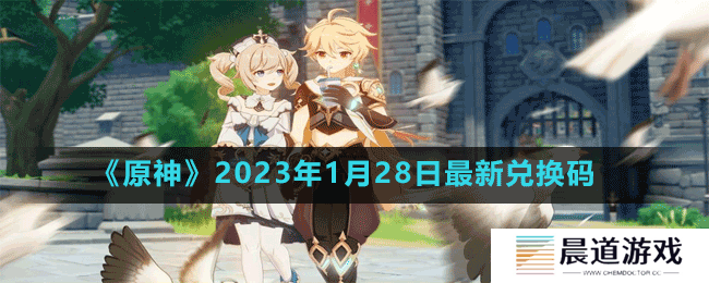 《原神》2023年1月28日最新兑换码
