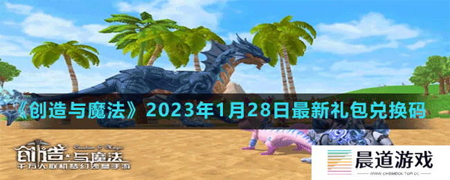 《创造与魔法》2023年1月28日最新礼包兑换码