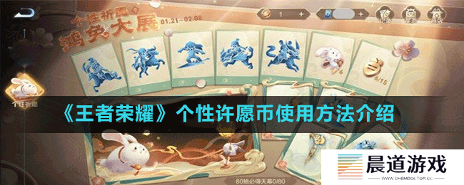 《王者荣耀》个性许愿币使用方法介绍