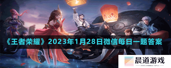 《王者荣耀》2023年1月28日微信每日一题答案